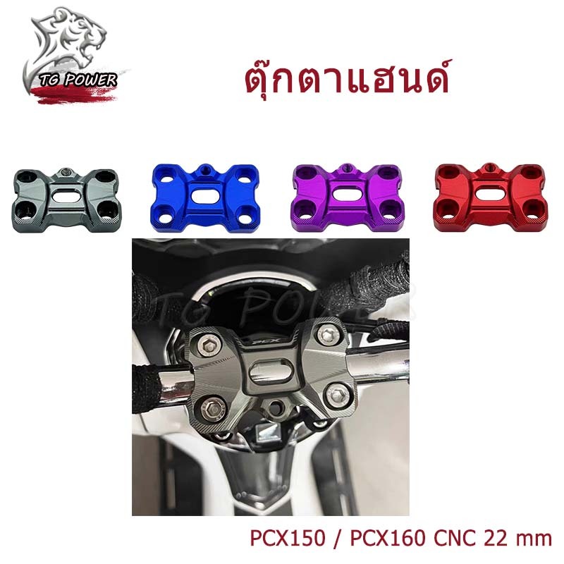 【TG RACING】ตุ๊กตาแฮนด์ สำหรับรถรุ่น PCX150 / PCX160 CNC 22 mm. (1คู่) ของแต่งราคาถูก
