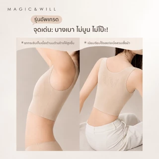 ส่งจากกทม MAGIC & WILL เสื้อกล้ามผู้หญิงไร้โครง เก็บเนื้อ พรางหุ่น อกใหญ่ดูเล็ก ใส่สบาย ระบายอากาศดี [โปรแรง] COD