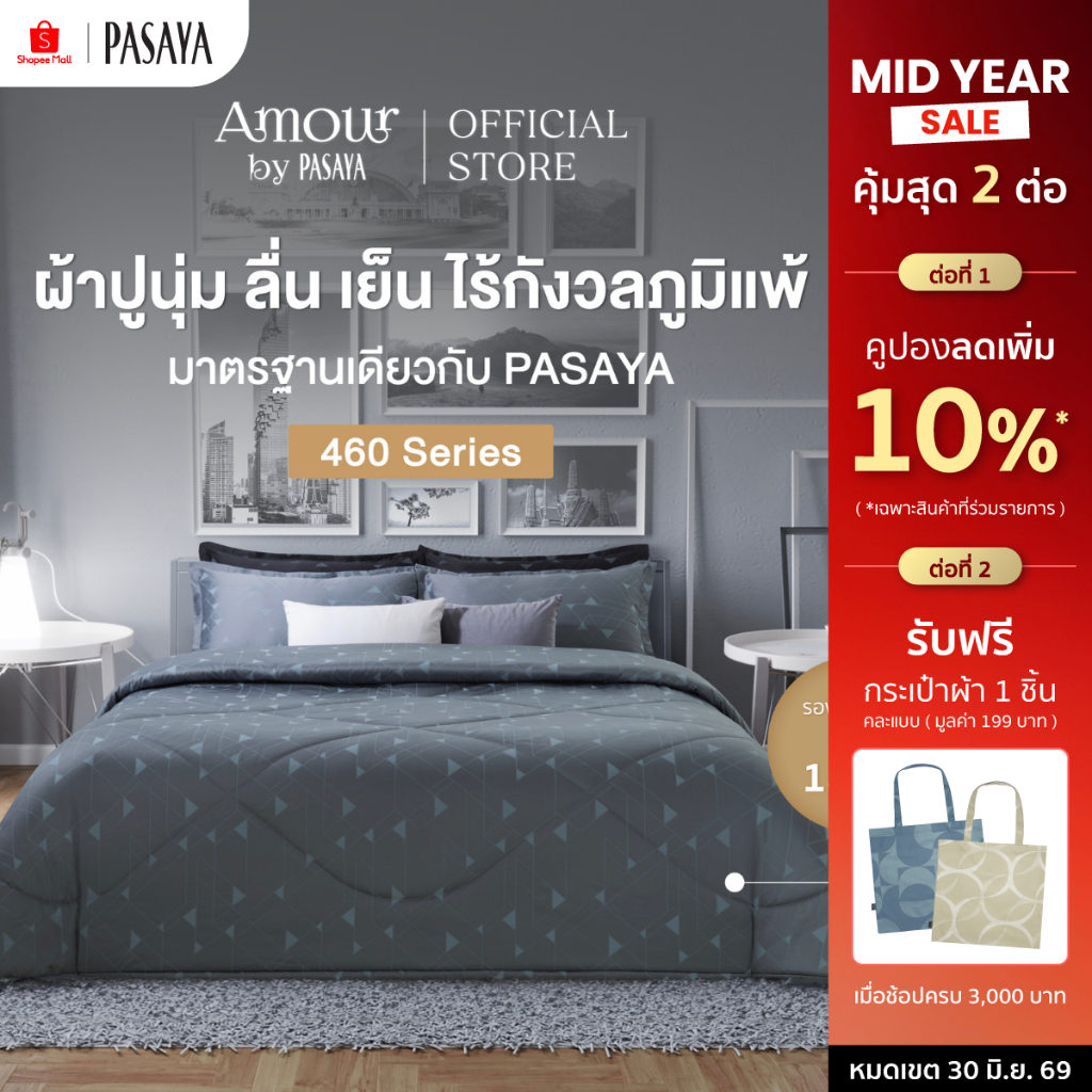 AMOUR - INN THANON COLLECTION 460 Series ผ้าปูที่นอน, ผ้านวมเย็บสำเร็จ