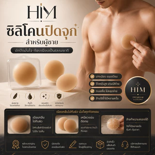 HIM COVER ซิลิโคนปิดจุกผู้ชาย แผ่นปิดหัวนมชาย เนียนธรรมชาติ กันน้ำ ใช้ซ้ำได้ ซิลิโคนพรีเมียม บางเบา ไม่เห็นขอบ