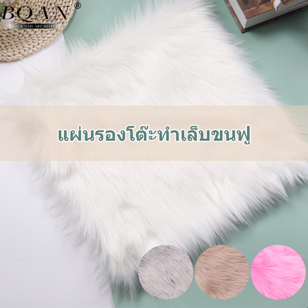 BQAN แผ่นรองโต๊ะทำเล็บขนปลอมนุ่ม อุปกรณ์ร้านทำเล็บ พื้นหลังถ่ายรูปงานเล็บ
