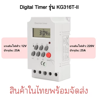 นาฬิกาจับเวลาดิจิตอล รุ่น KG316T-II DC 12V และกระแส 220V 25A ตัวจับเวลาสำหรับเปิดปิดอุปกรณ์ไฟฟ้า