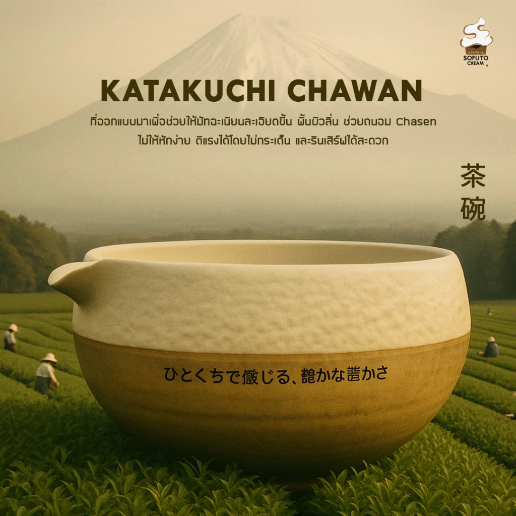 SOFUTO CREAM I Katakuchi Chawan I ถ้วยชงมัทฉะญี่ปุ่น สีขาว