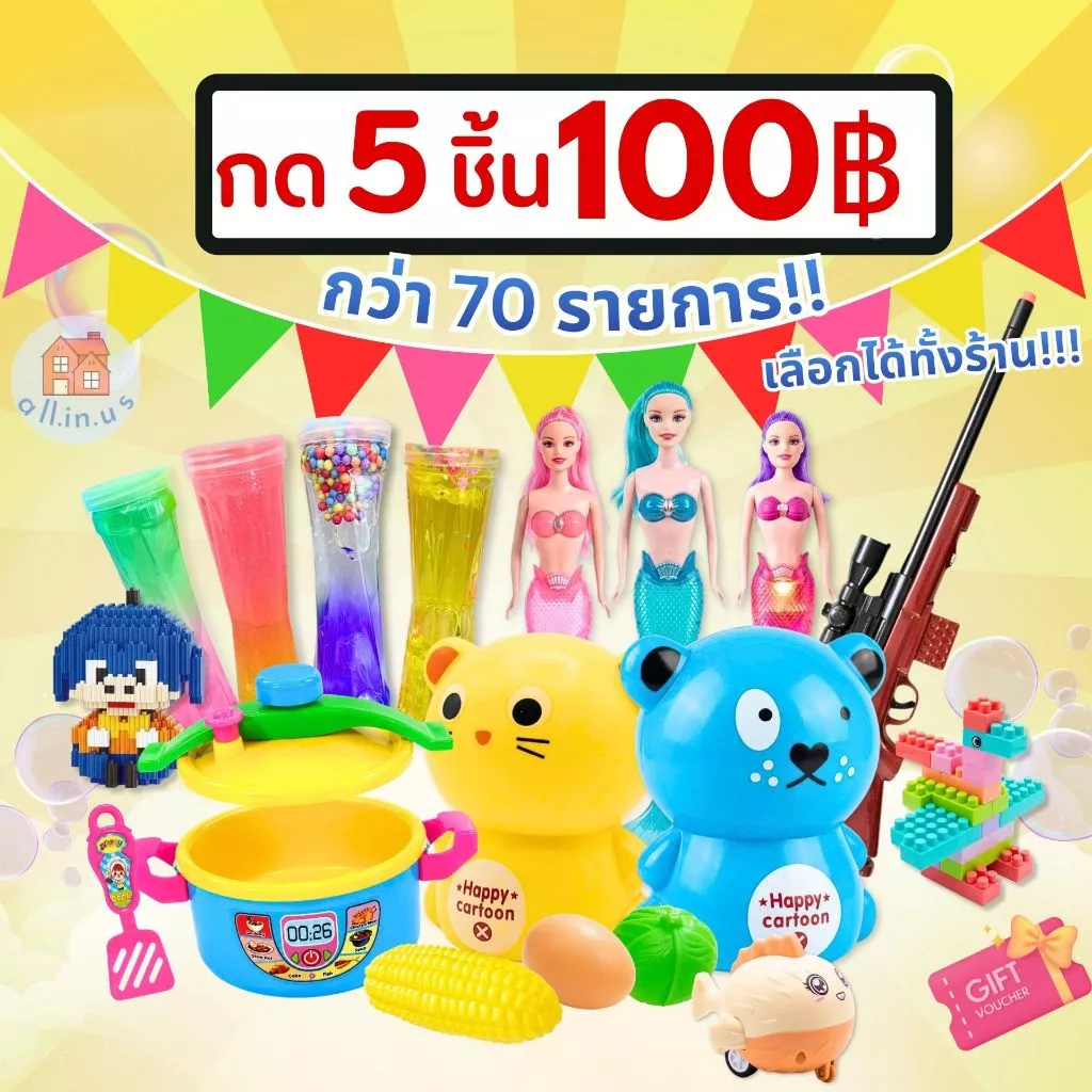 ของเล่นเด็ก รวมของเล่น กดสั่ง 5 ชิ้นขึ้นไป รับราคาโปรไปเลย! คละแบบได้ มีให้เลือกมากกว่า 70 รายการ