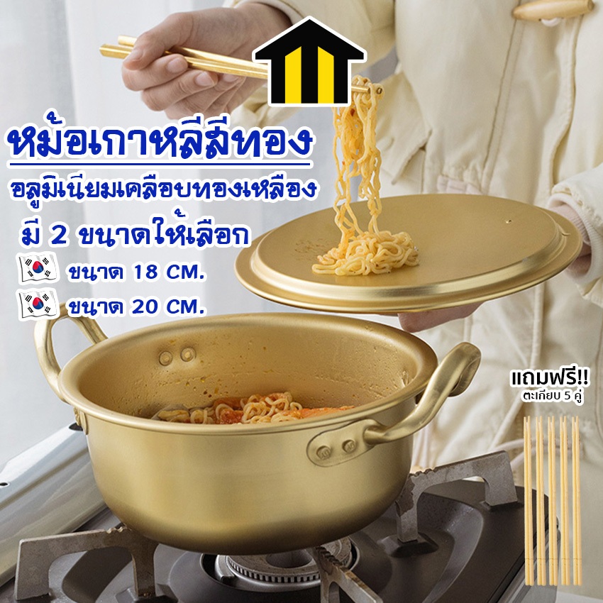 Monza หม้อเกาหลี หม้อต้มมาม่า หม้อต้มรามยอน พร้อมฝา 18ซม. 20ซม. แถมฟรี!! ตะเกียบไม้ 5 คู่ NO.Y760 Y761 Y1225