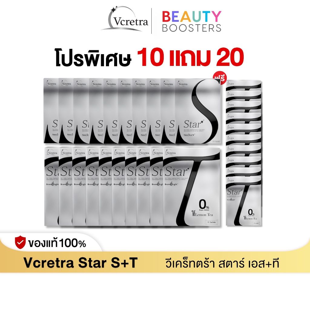 (โปรพิเศษ) Vcretra Star S+T 10 แถม 10 แถมพิเศษ Star T 10 กล่อง วีเคร็ทตร้า ทาทา ยัง