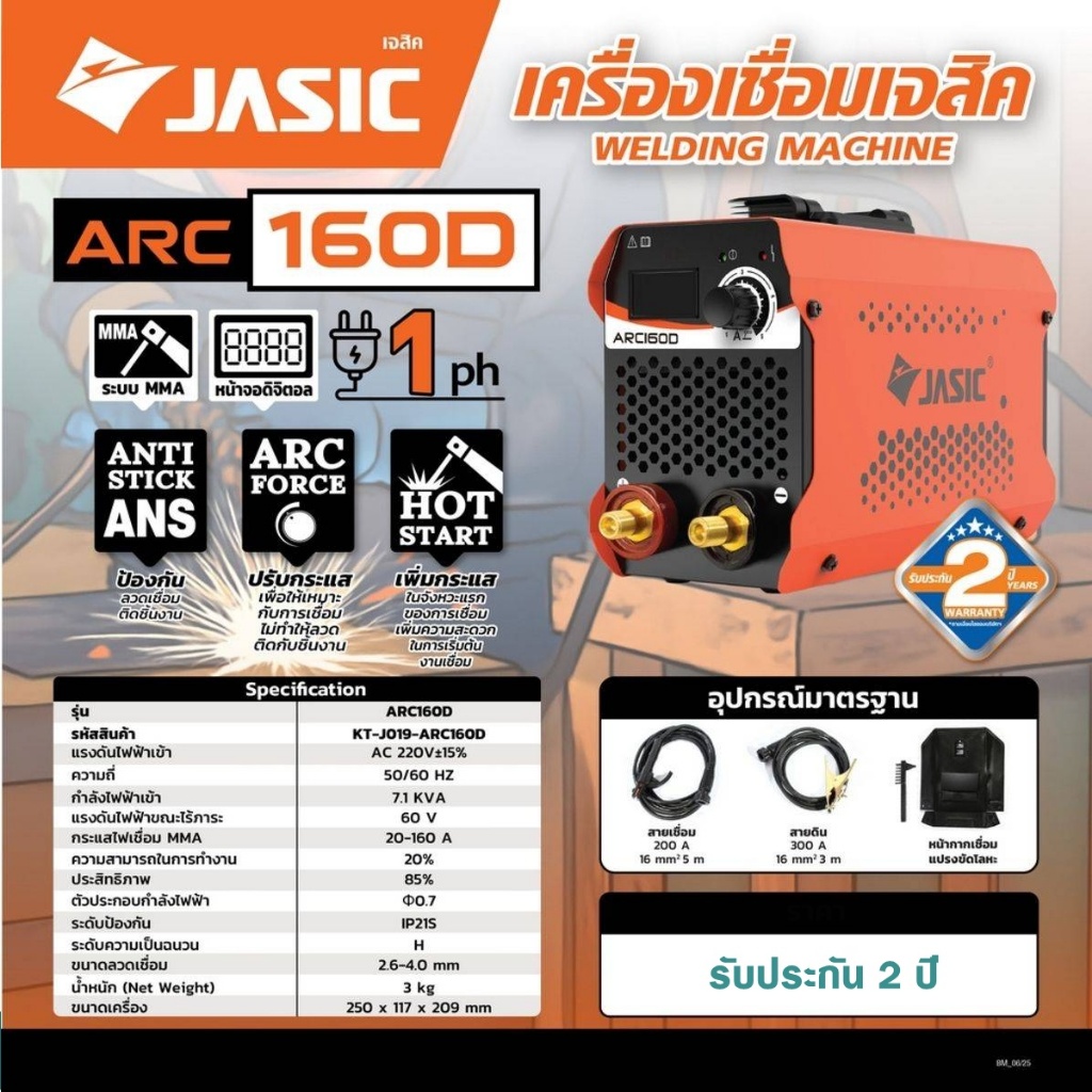 JASIC ตู้เชื่อมไฟฟ้า รุ่น ARC160D 20-160แอมป์ 220V จอDIGITAL ล่าสุด 2025 **ส่งเร็ว ของแท้100%**