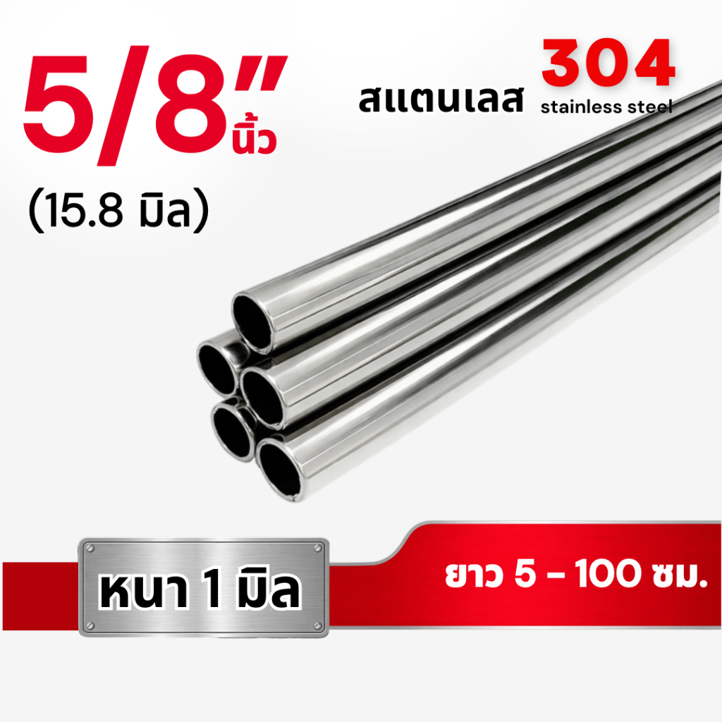 ท่อกลม สแตนเลส304 ขนาด 2 นิ้ว (50.8มิล) หนา1.5 มม. (ยาว 5 - 100 ซม.)