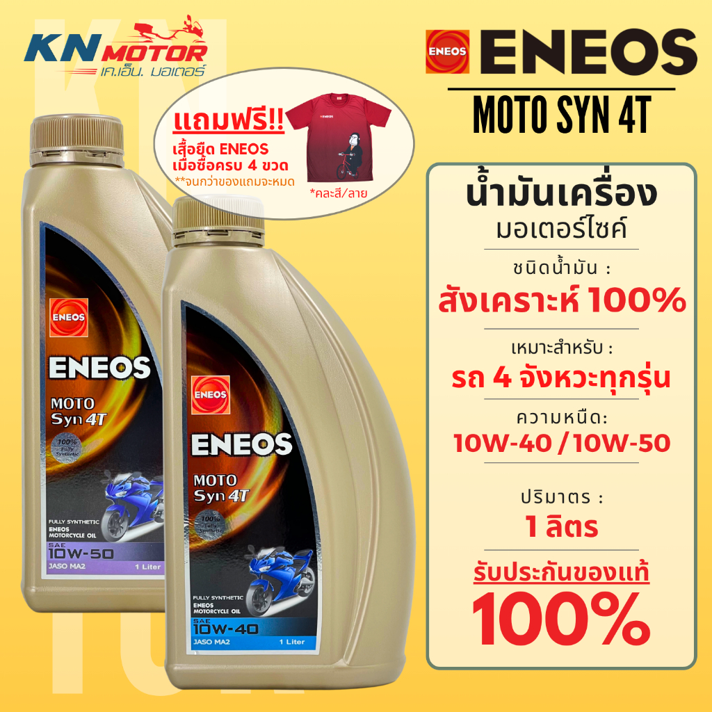 Eneos Moto Syn 4T เอเนออส น้ำมันเครื่องสังเคราะห์แท้ 100% เบอร์ 10W-40 10W-50 (1 ลิตร) สำหรับ รถมอเตอร์ไซค์ 4 จังหวะ