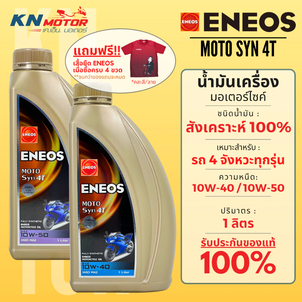Eneos เอเนออส Moto Syn 4T น้ำมันเครื่องสังเคราะห์แท้ 100% เบอร์ 10W-40 / 10W-50 ขนาด 1 ลิตร สำหรับรถมอเตอร์ไซค์ 4 จังหวะ
