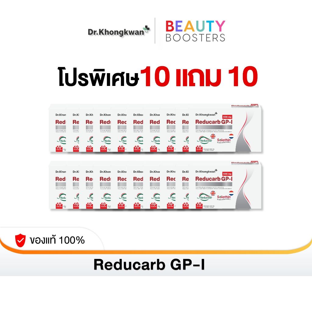 โปร 10 แถม 10 Reducarb Dr. Khongkwan รีดูคาร์ บีจีพี หนึ่ง ดร.ของขวัญ 1 กล่องมี 10 แคปซูล