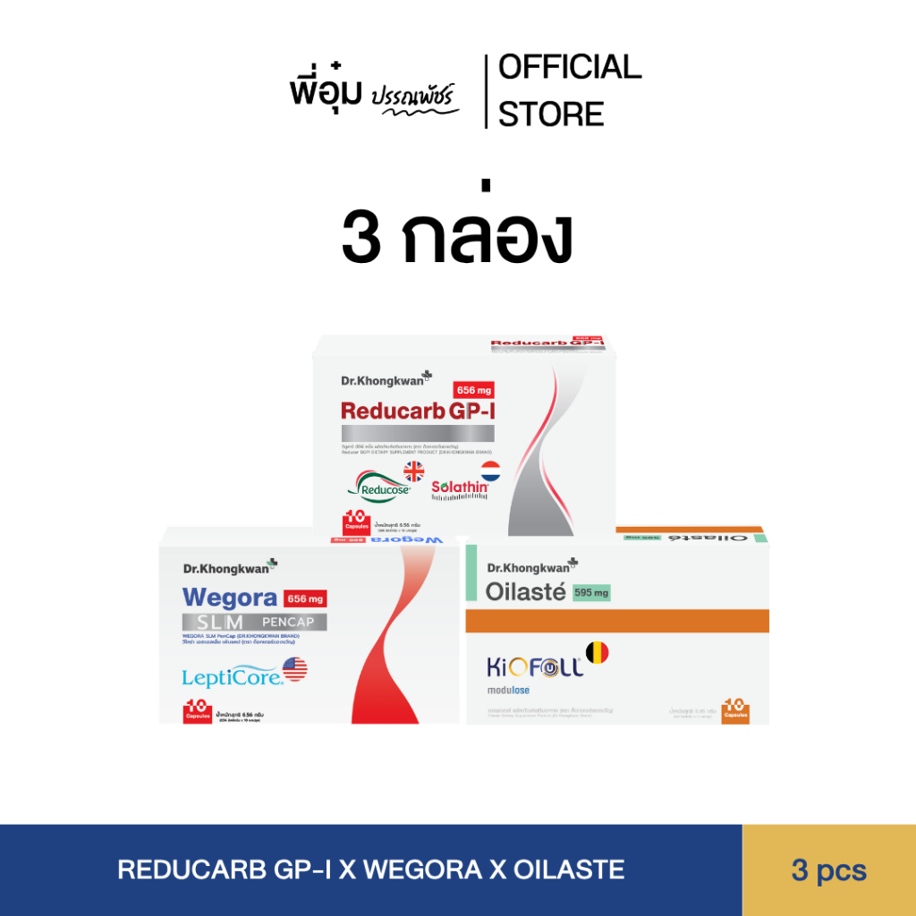 (3 กล่อง) Reducarb,Wegora and Oilaste รีดูคาร์บ วีโกรา ออยลาสเต้ Dr.Khongkwan ผลิตภัณฑ์อาหารเสริมหมอของขวัญ
