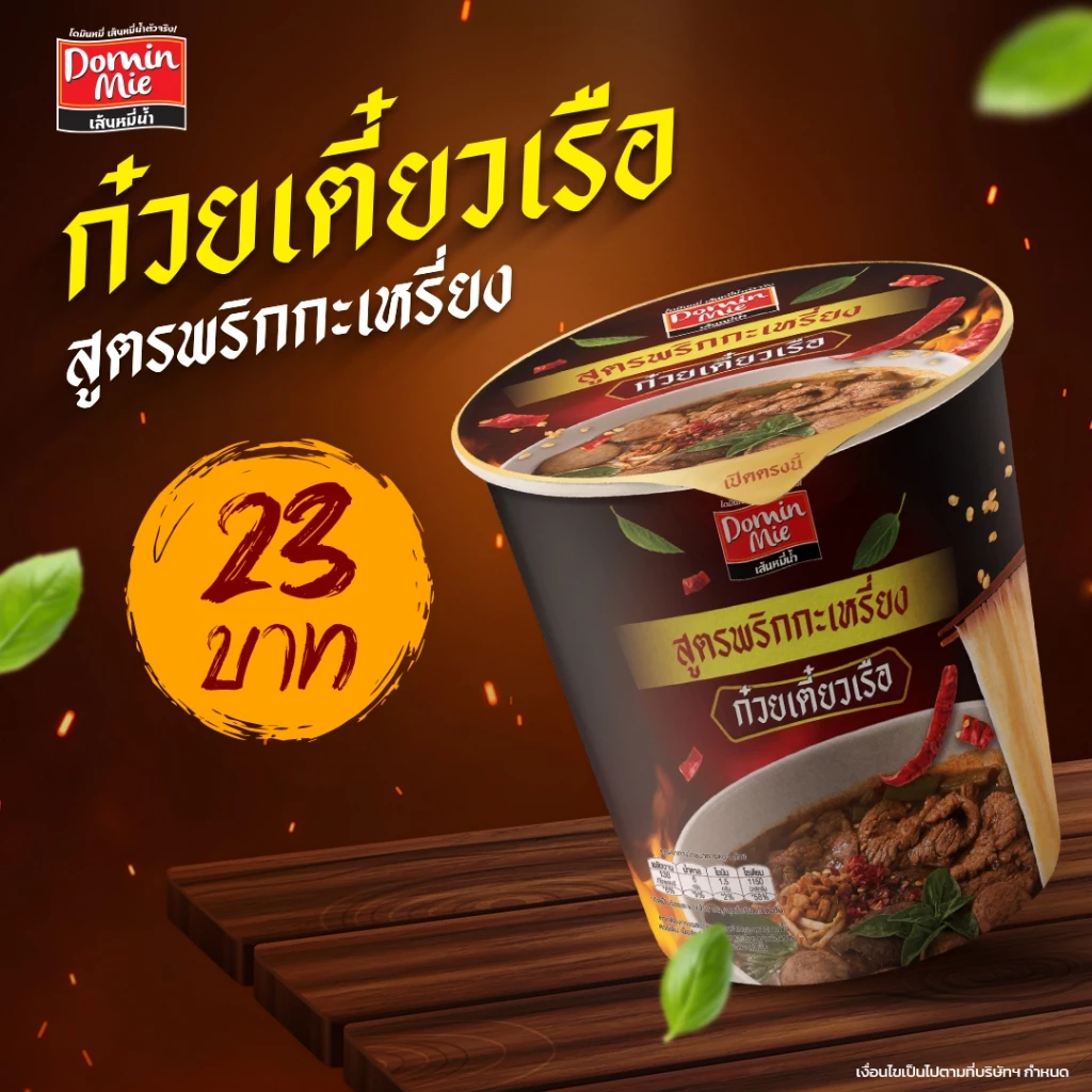 ก๋วยเตี๋ยวเรือสำเร็จรูป โดมินหมี่ DOMINMIE INSTANT BOAT NOODLE แพ็ค3ชิ้น