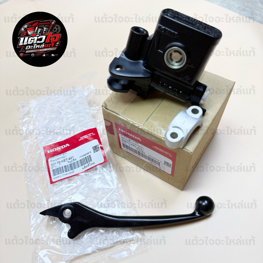 ปั๊มบน (45510-KFL-D31) / คันเบรกหน้า (53175-KET-921) สำหรับรถ Wave125S/R/X, Wave100, Wave125บังลม **