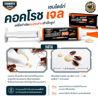 (ของแท้ มี อย.) เชนไดร้ท์ คอคโรช เจล 30 G. | เหยื่อกำจัดแมลงสาบถึงรัง ใช้งานง่าย เห็นผลต่อเนื่อง