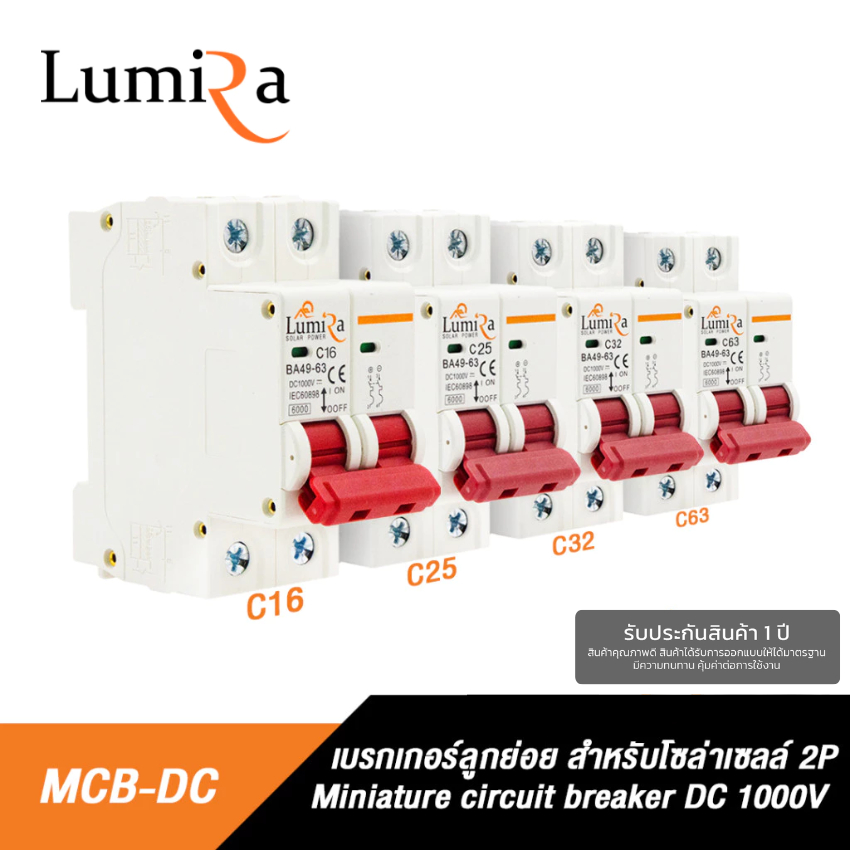 เบรกเกอร์ไฟฟ้า Lumira DC 2P Breaker 1000V Lumira รุ่น MCB- C16 , C25 , C32 , C63 -DC 1000V
