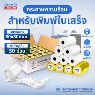 Gainscha 80x80 บิลใบเสร็จ 1ลัง 50ม้วน กระดาษใบเสร็จ Thermal paper 65gsm ไม่ใช้หมึก กระดาษความร้อน