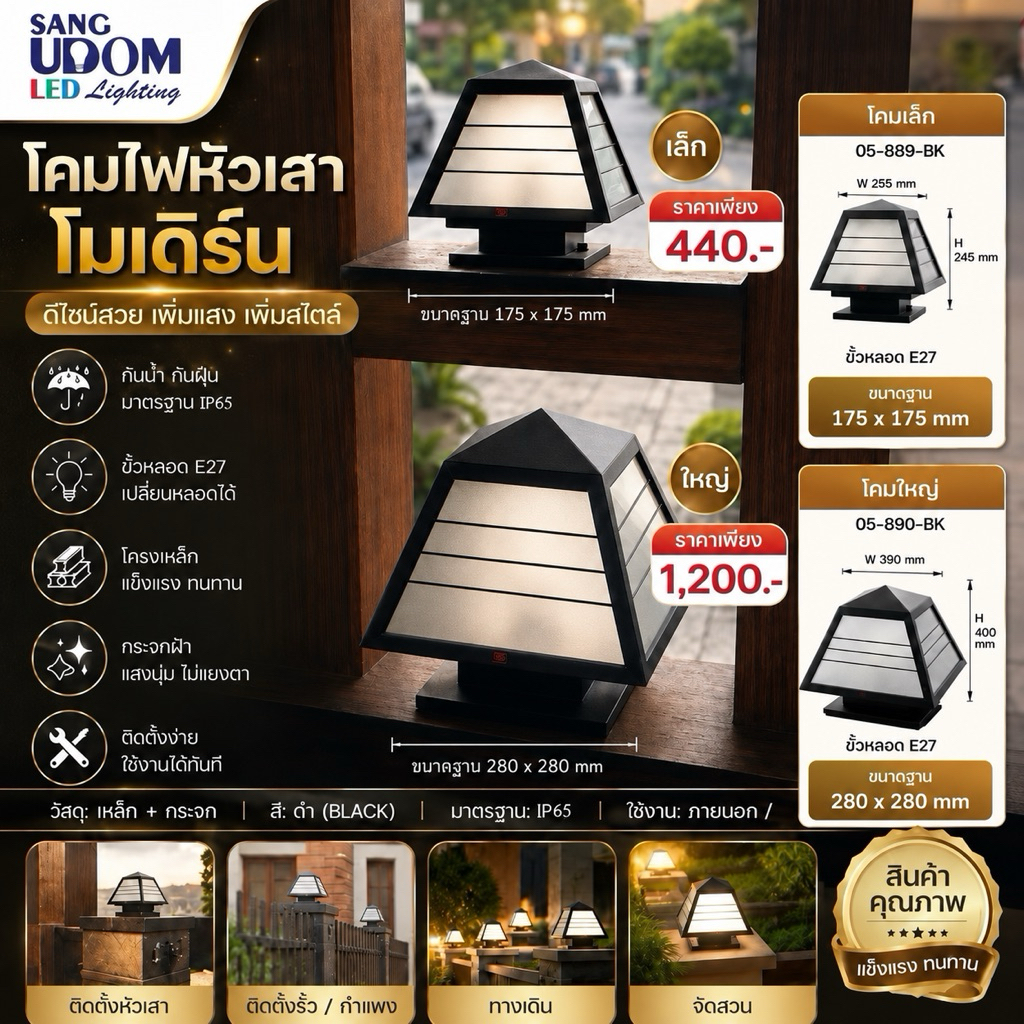 โคมไฟหัวเสา Outdoor ดีไซน์โมเดิร์น กันน้ำ ใช้งานภายนอก รุ่น 05-889 , 05-890 Sangudom