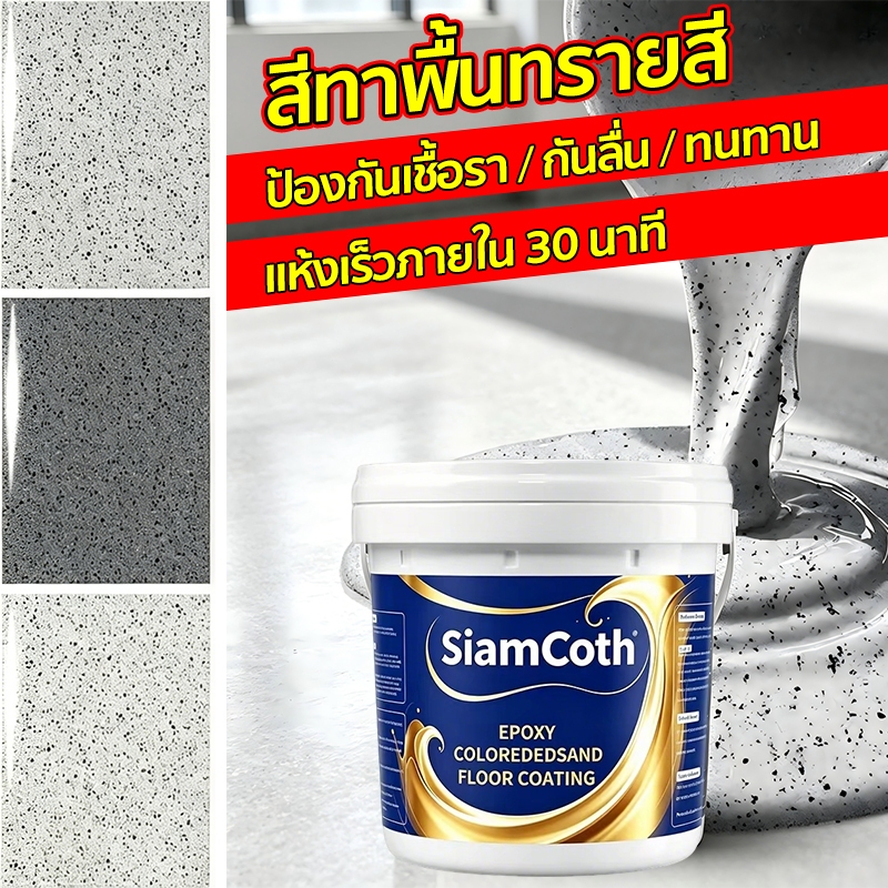 สีทาพื้นปูน สีทาพื้นปูนทรายสีสัน 1KG/5KG ความแข็งสูง สีอีพ็อกซี่ หลังคา ทาสนามกีฬา ทาปูน กันน้ําได้ กันลื่น