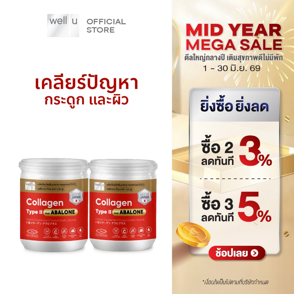 well u Collagen Type ll Plus Abalone [2กระปุก] คอลลาเจนจากหอยเป่าฮื้อ ผสมไทป์ ทู จบทุกปัญหาเรื่องข้อ กระดูก