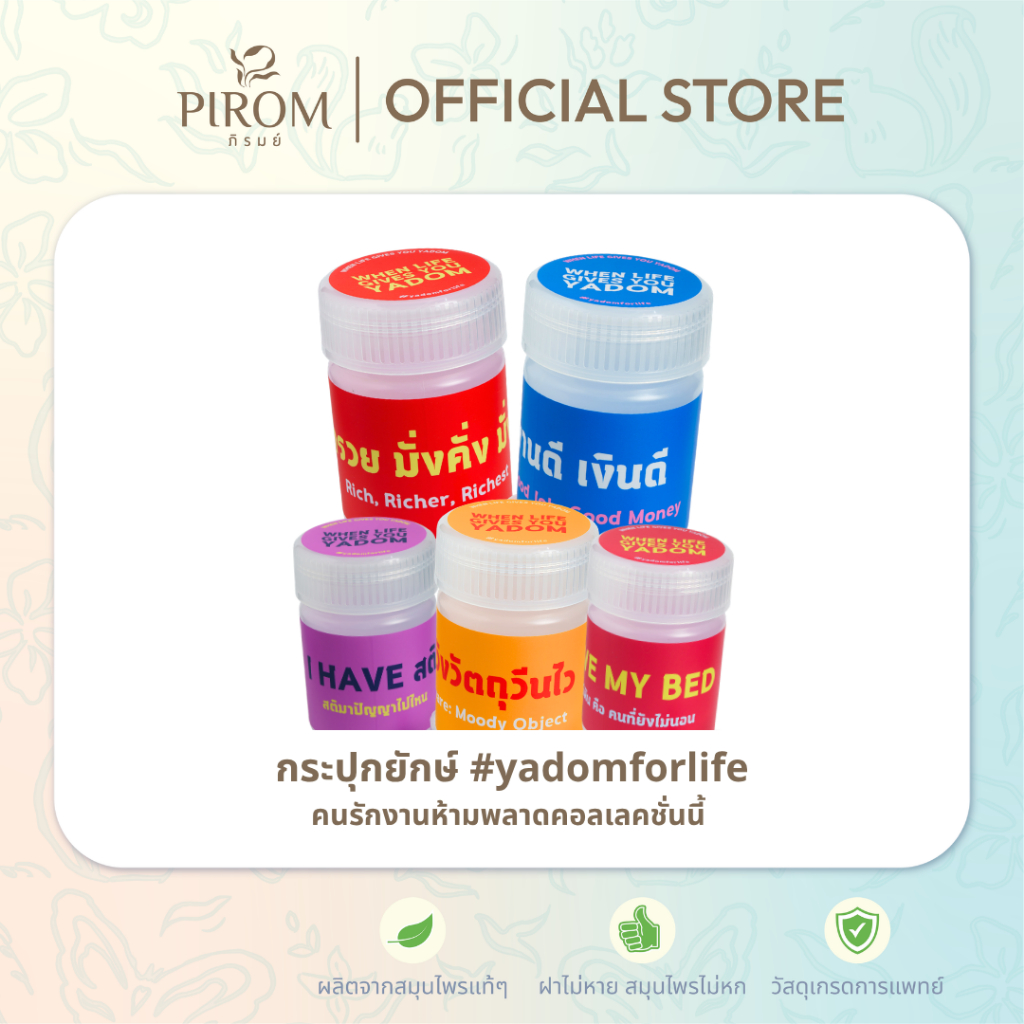 (ยักษ์) กระปุกยักษ์ Pirom #yadomforlife ยาดมสมุนไพรตราภิรมย์ แถมสติกเกอร์ลายน่ารักๆ ปั่นๆ ชมรมคนรักงาน ไม่มีสายสะพาย