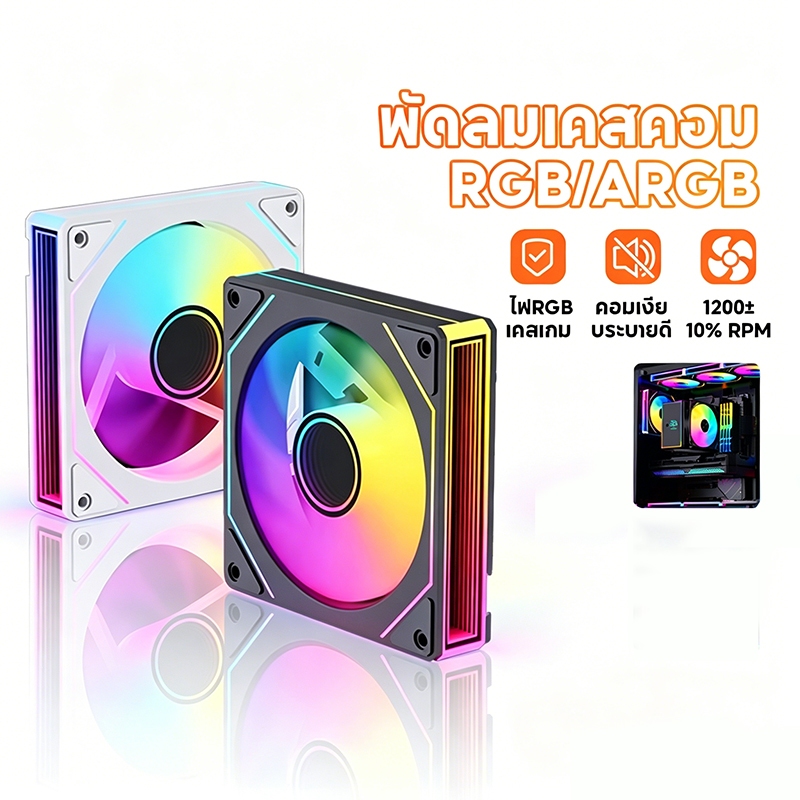 พัดลมคอม RGB 12V พัดลมระบายความร้อน 120MM พัดลม LED พัดลมเคสเงียบ ขนาด 12 ซม. ขั้วต่อ PWM 4 พิน พร้อมไฟ ARGB