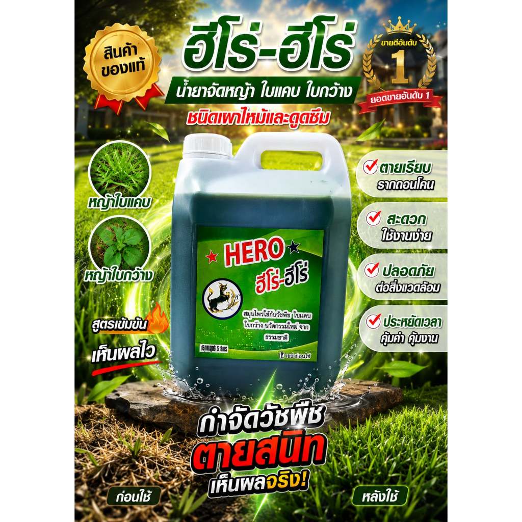 🌿ของแท้ HERO ฮีโร่-ฮีโร่ สูตรใหม่ 4 ลิตร ฆ่าหญ้าไว ไม่สะสมสารพิษ ปลอดภัยทุกการใช้งาน ส่งฟรี