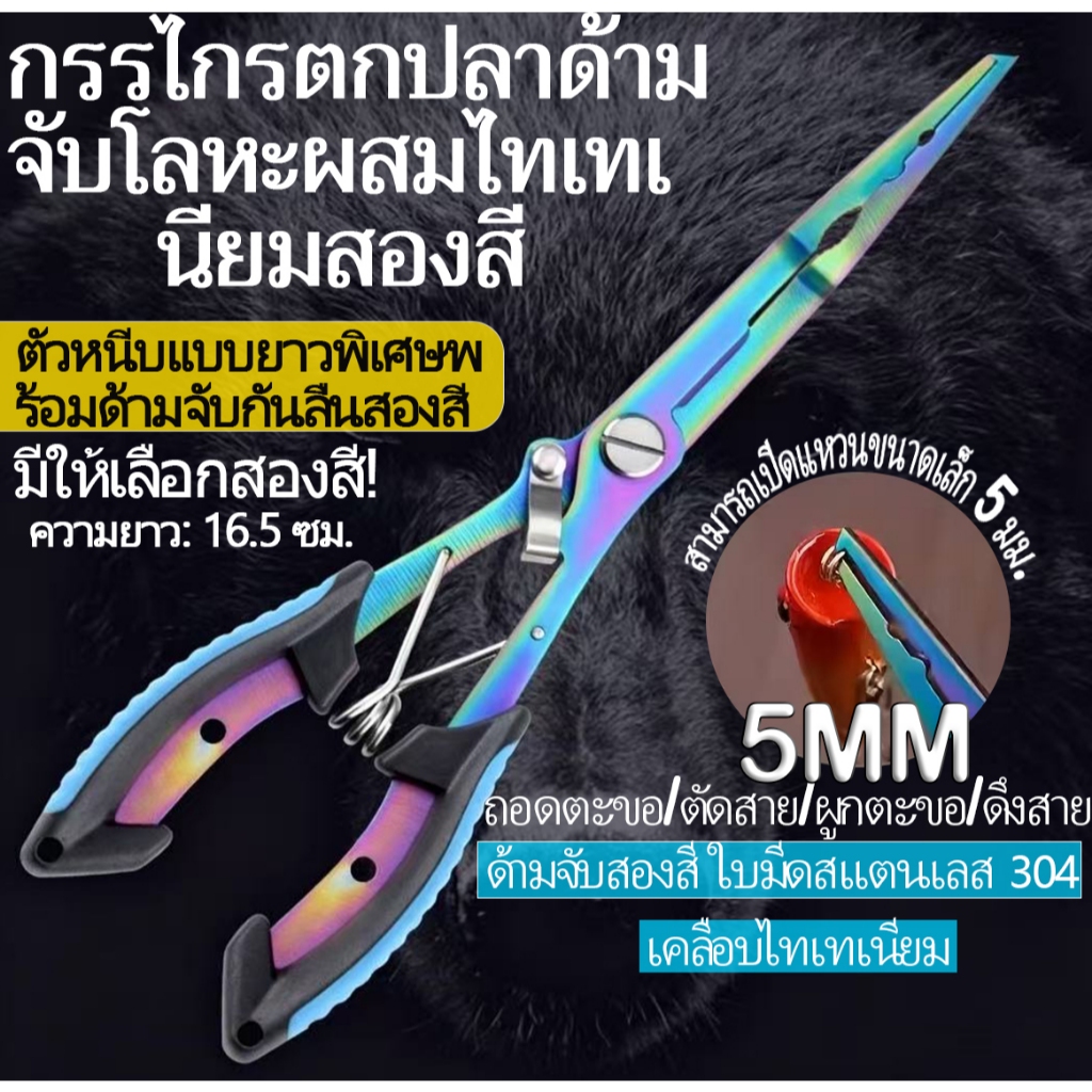 คีมตัดสายเบ็ด คีมตัดร่องน้ำ คีมสแตนเลส 304 กันน้ำ กันสนิม ด้ามจับกันลื่น เหมาะสำหรับการตกปลาทั้งในน้ำเค็มและน้ำจืด