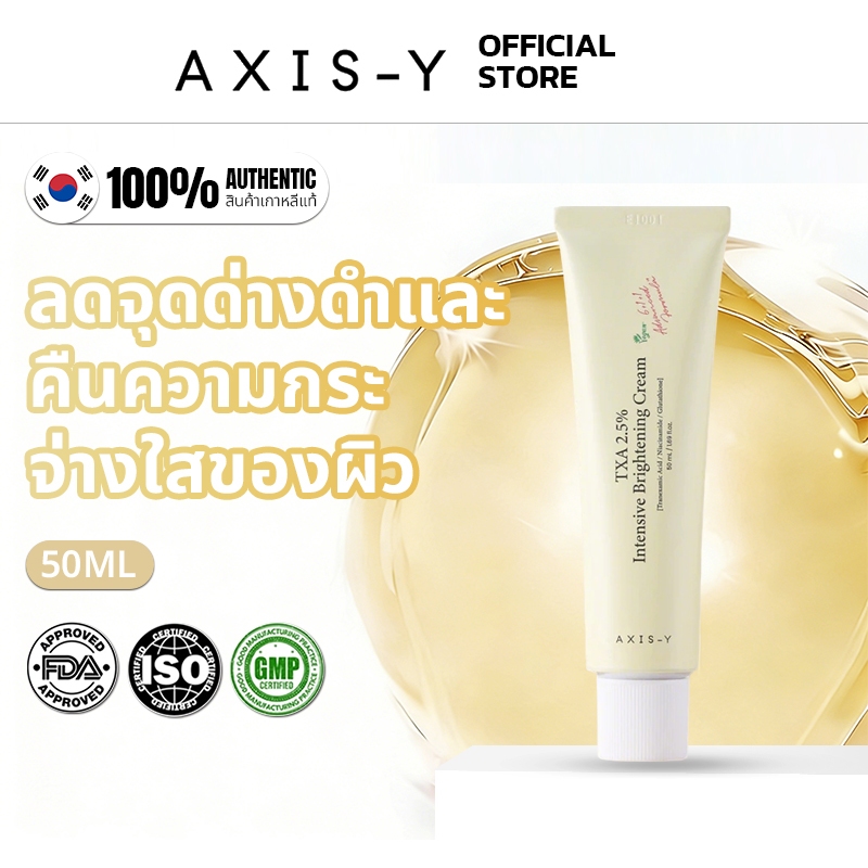 [สูตรใหม่]AXIS-Y TXA 2.5% Intensive Brightening Cream 50 ml ทีเอ็กซ์-เอ 2.5% อินเทนซีฟ ไบร์ทเทนนิ่ง