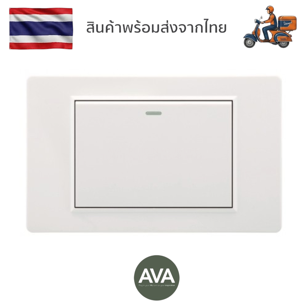 AVA สวิตช์ไฟเดี่ยว สวิตช์ทางเดียว (1 ทาง) ขนาดใหญ่ ดีไซน์โมเดิร์นสวยงาม สวิตช์ฝังผนัง มีมอก. แท้ รับประกัน 2 ปี [ส่งจากไ