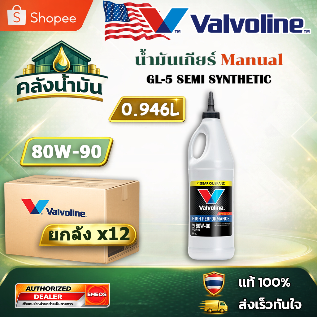 ยกลัง! ถูก..แต่ดี ✅ Valvoline LSD 80W-90 น้ำมันเกียร์/เฟืองท้าย หัวแหลม - 0.946 ลิตร วาโวลีน