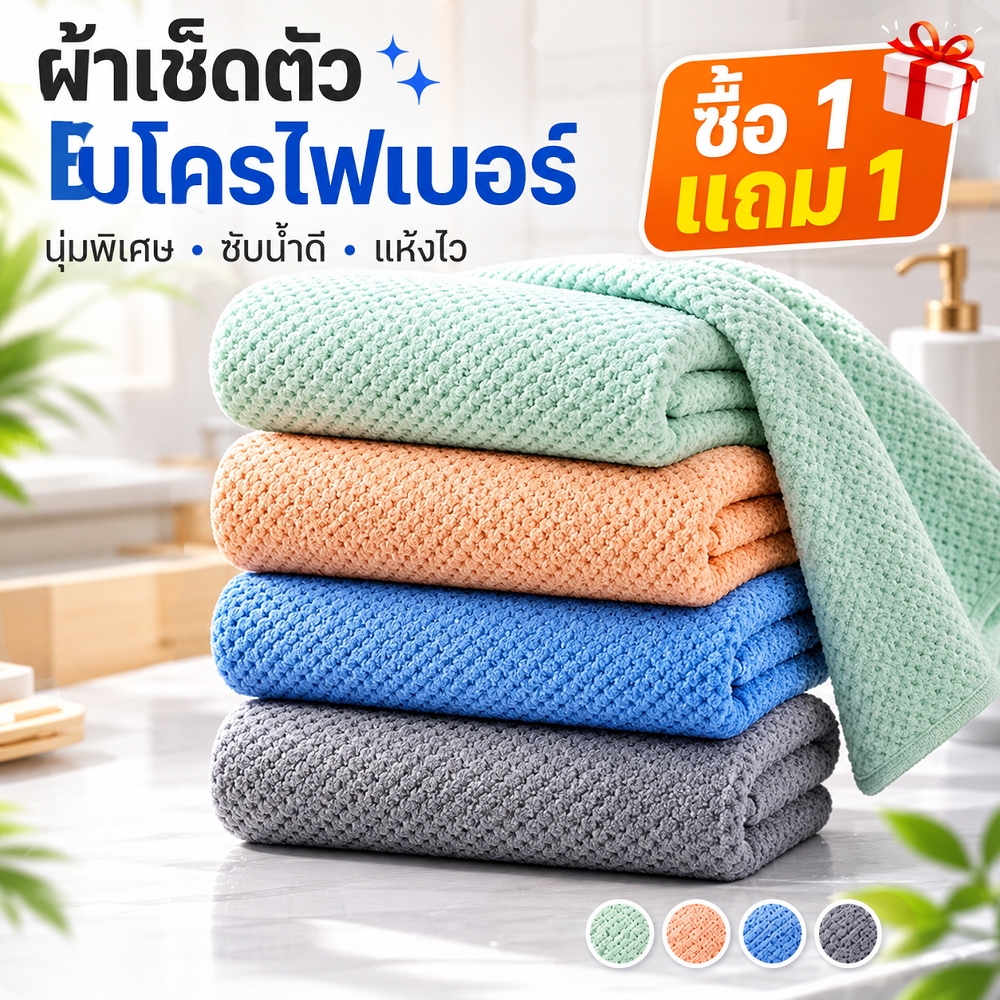 【ซื้อ1แถม1】ผ้าขนหนู ผ้าเช็ดตัวไซส์ใหญ่พิเศษ เกรดพรีเมี่ยม ขนาด70x140cm ทอเส้นด้ายคู่ ผ้าหนานุ่มสบาย ซับน้ำดี ขนไม่หลุด
