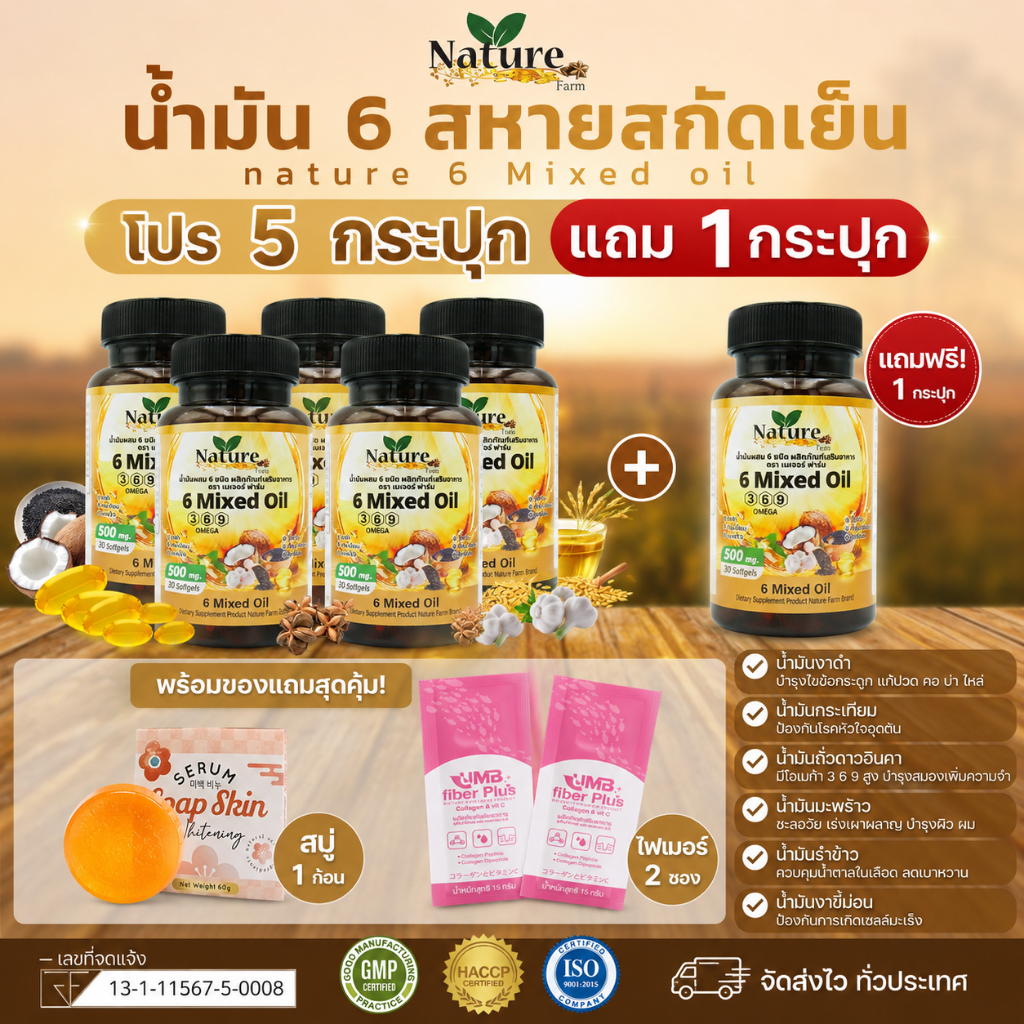 โปร น้ำมันหกสหายสกัดเย็น(30แคปซูล) 5 แถม 1 กระปุก +สบู่1ก้อน+ไฟเบอร์2ซอง