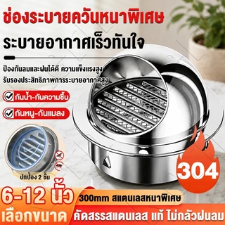 จัดส่งภายใน 24 ชั่วโมง🔥ฝาครอบช่องระบายอากาศ 4/6/8/10/12นิ้ว ฝาครอบช่องระบายอากาศ สแตนเลส พร้อมตะแกรงกันแมลง