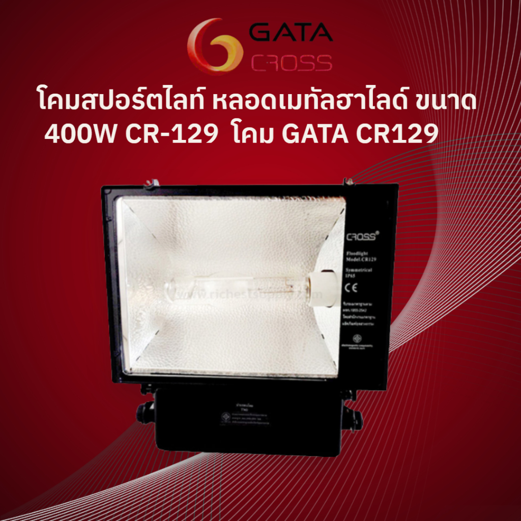 CROSS โคมสปอร์ตไลท์ หลอดเมทัลฮาไลด์ ขนาด 400W CR-129 โคม GATA CR129