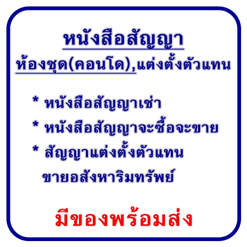 หนังสือสัญญาเช่า,ซื้อ-ขายห้อชุดซื้อ-ขายห้องชุด,แต่งตั้งตัวแทนขาย แถมก๊อปปี้ทุกออเดอร์ มีสินค้าพร้อมส่ง