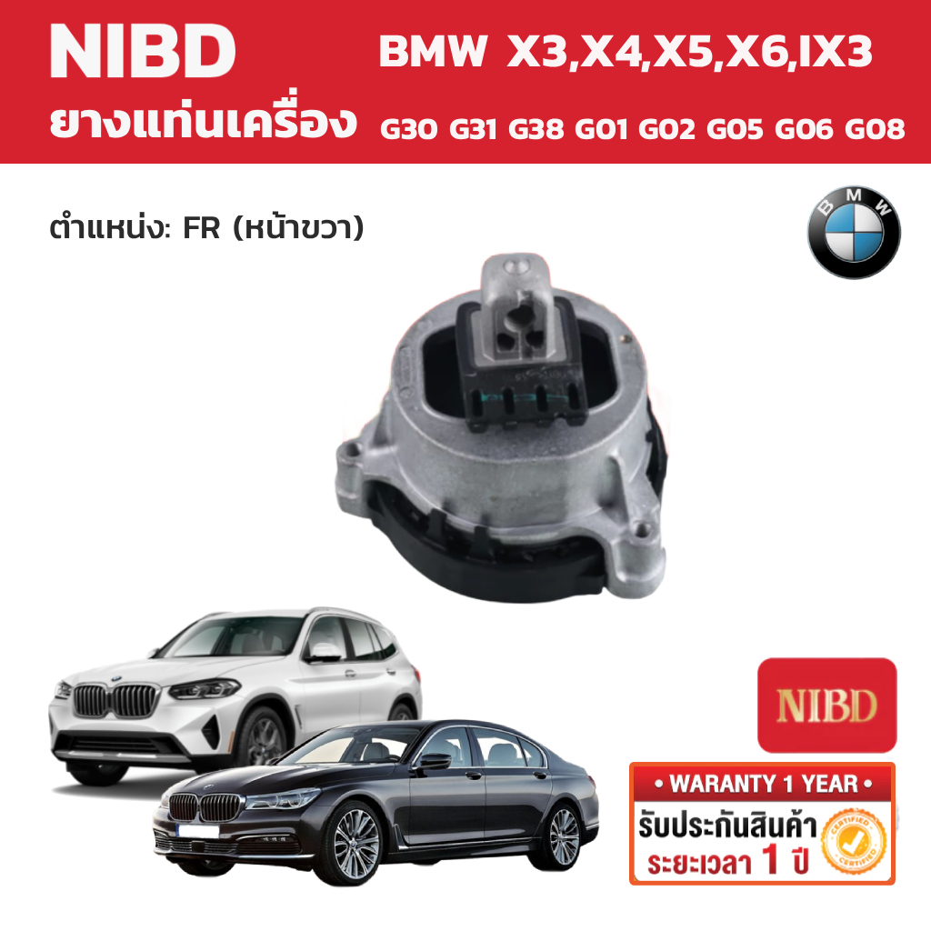 NIBD ยางแท่นเครื่อง (Engine Mount) BMW Series-5 X3,X4,X5,X6,IX3 G30 G31 G38 G01 G02 G05 G06 G08