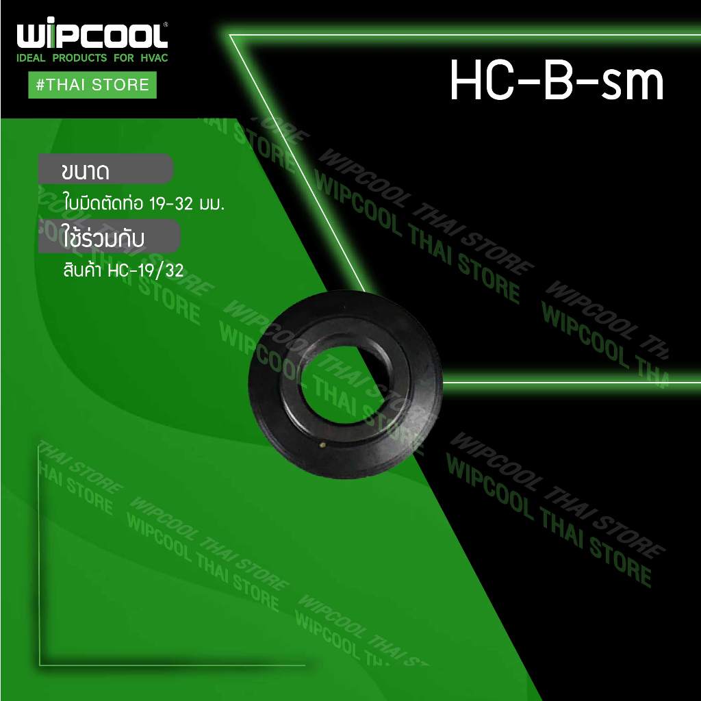WIPCOOL ใบมีดสำรองสำหรับคัทเตอร์รุ่น HC-19/HC-32 Spare Blade for Tube Cutter รุ่น HC-B-sm
