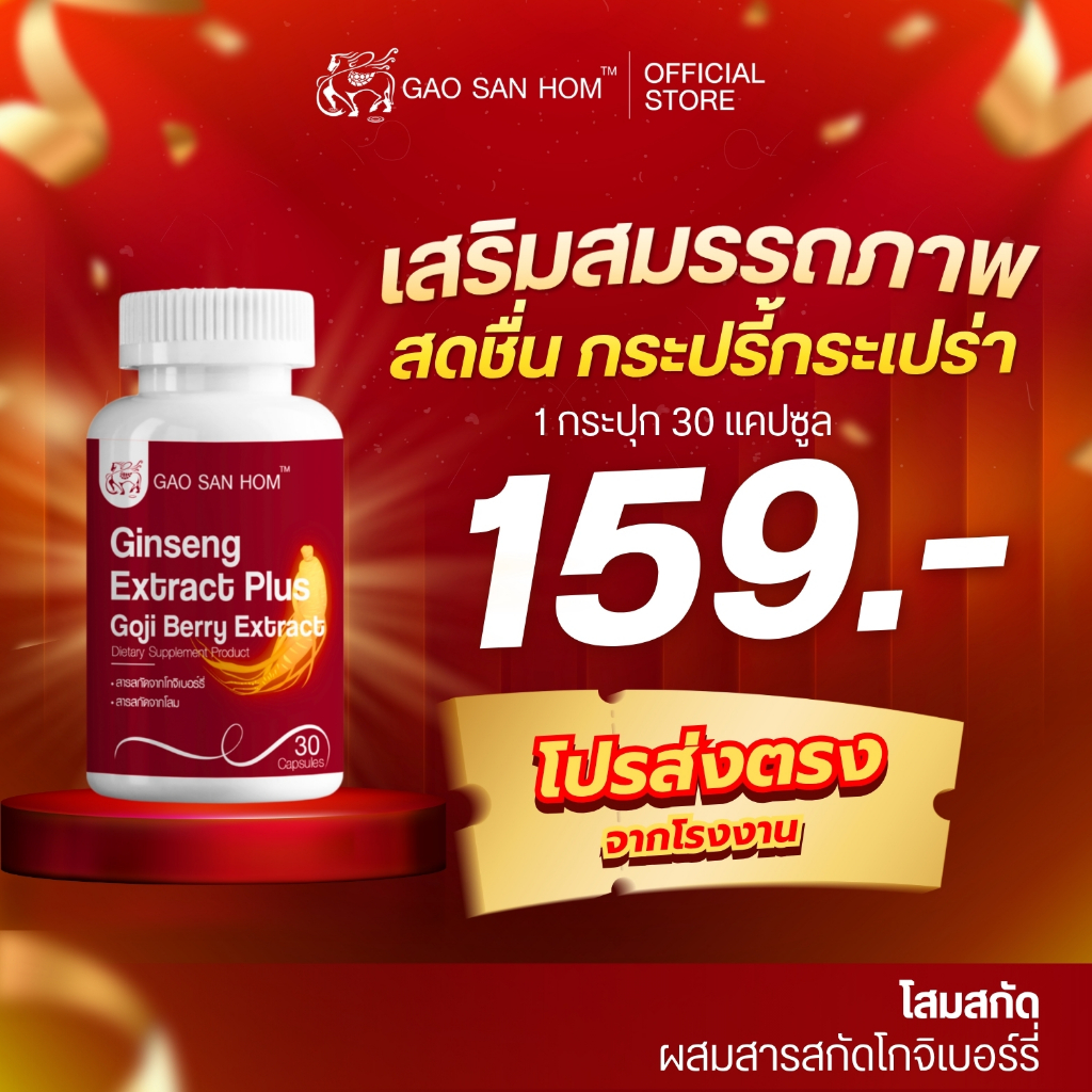 เก้าแสนหอม โสมสกัด ผสมโกจิเบอร์รี่ บำรุงร่างกาย 30 เม็ด