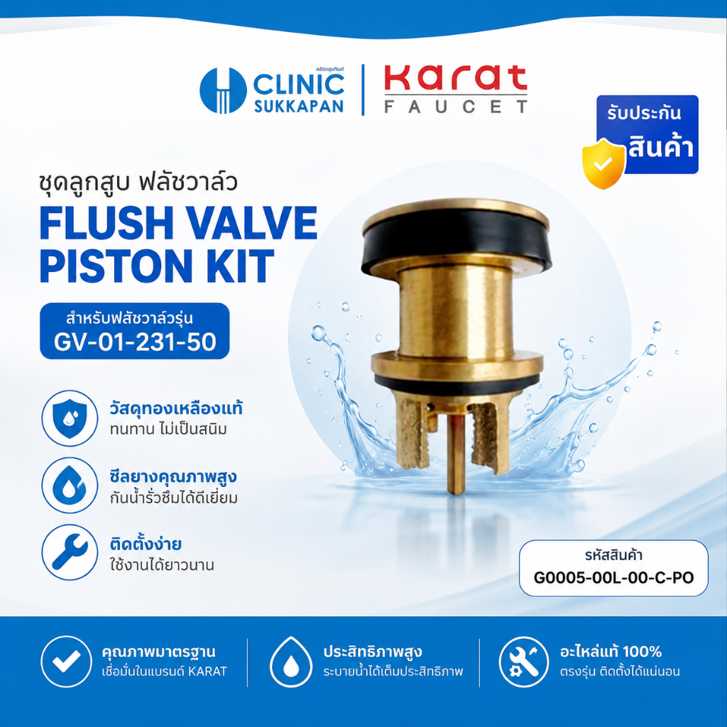 KARAT FAUCET ชุดลูกสูบฟลัชวาล์ว รุ่น G0005-00L-00-C-PO (สำหรับฟลัชวาล์ว GV-01-231-50)
