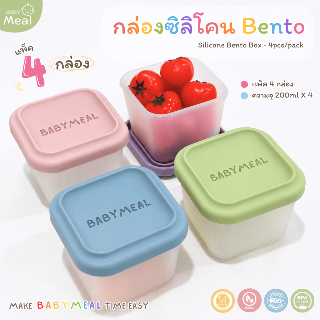 BabyMeal กล่องซิลิโคนถนอมอาหาร Bento Box (แพ็ค 4 ชิ้น) ความจุสูงสุด 200ml (7 ออนซ์) | Platinum Silicone BPA FREE