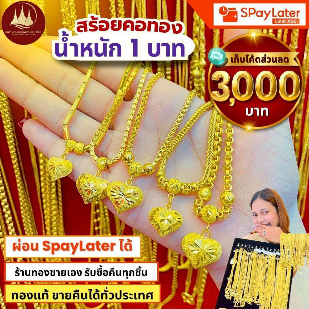 (มีโค้ดลด3,000บาท) สร้อยคอทอง 1 บาท ทองแท้96.5%💸ผ่อนSpayLaterได้🏦ร้านทองขายเอง รับซื้อคืนเอง