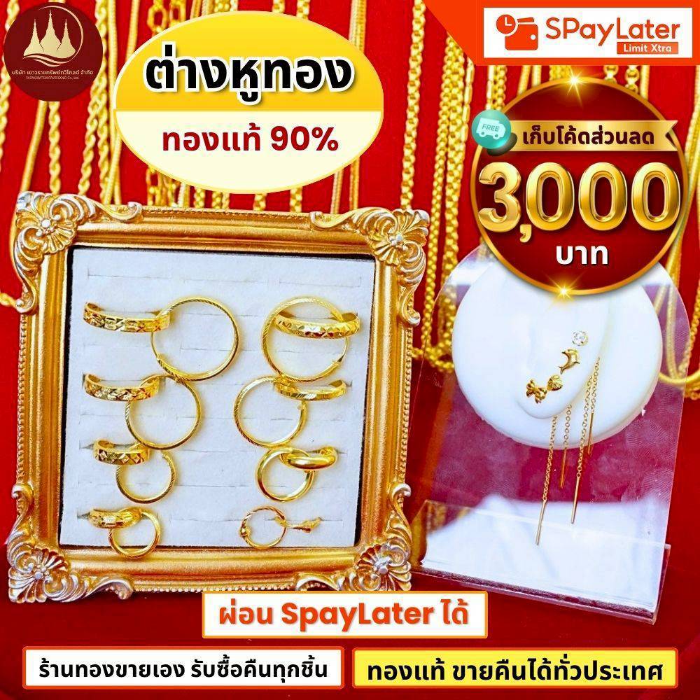 (มีโค้ดลด3,000บาท) ต่างหูทอง แท้ 90% ผ่อนSpayLaterได้ ร้านทองขายเอง รับซื้อคืนเอง