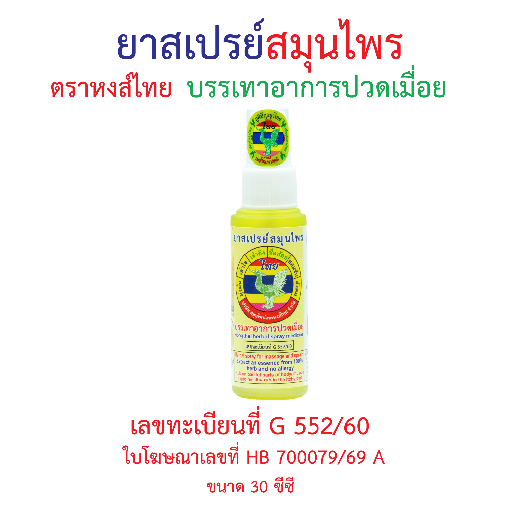 ยาสเปรย์สมุนไพร ตราหงส์ไทย (เข้มข้น) 30 cc