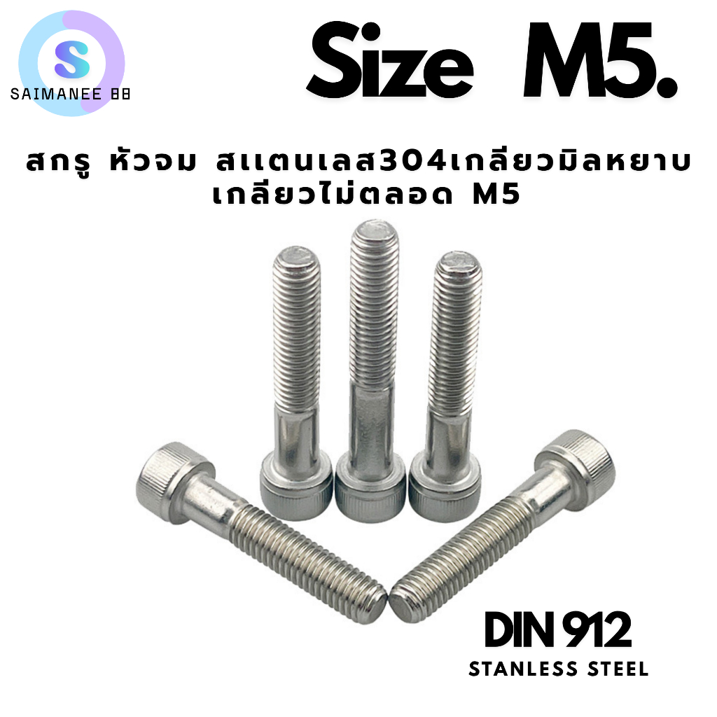 สกรู หัวจม สแตนเลส 304 เกลียวมิลไม่ตลอด ขนาด M5 ความยาว 40-100 mm. M5 Hex Socket Head Cap Half Metric Thread SUS 304