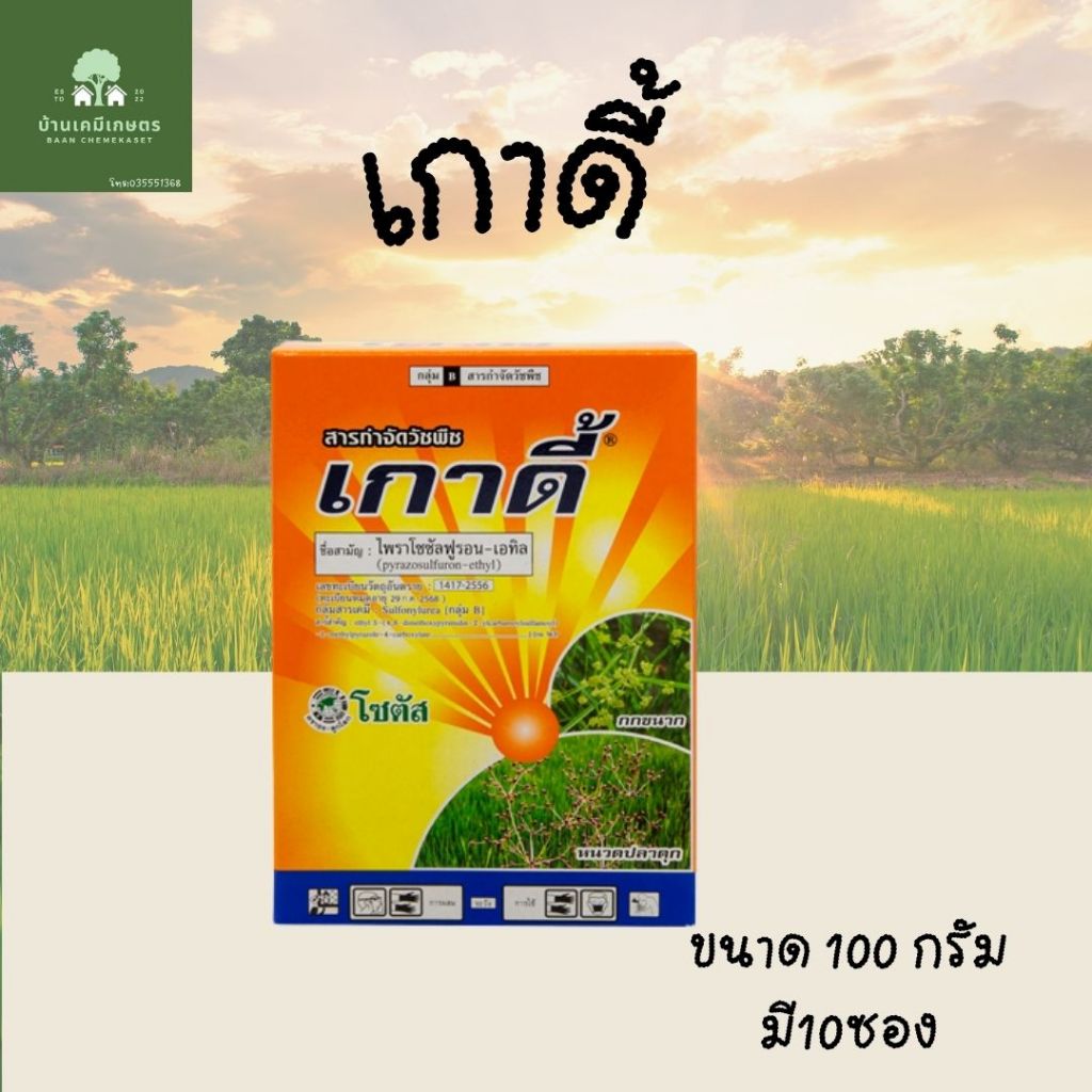 เกาดี้ ยาฆ่าหญ้า ไพราโซซัลฟูรอน-เอทิล   1 กล่องมี 10 ซอง  ซองละ5 กรัม