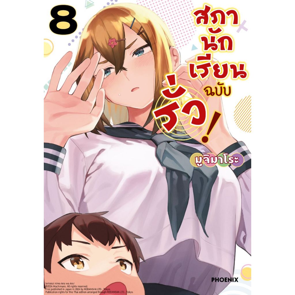 Phoenix Next หนังสือ (มังงะ) สภานักเรียนฉบับรั่ว! เล่ม 8