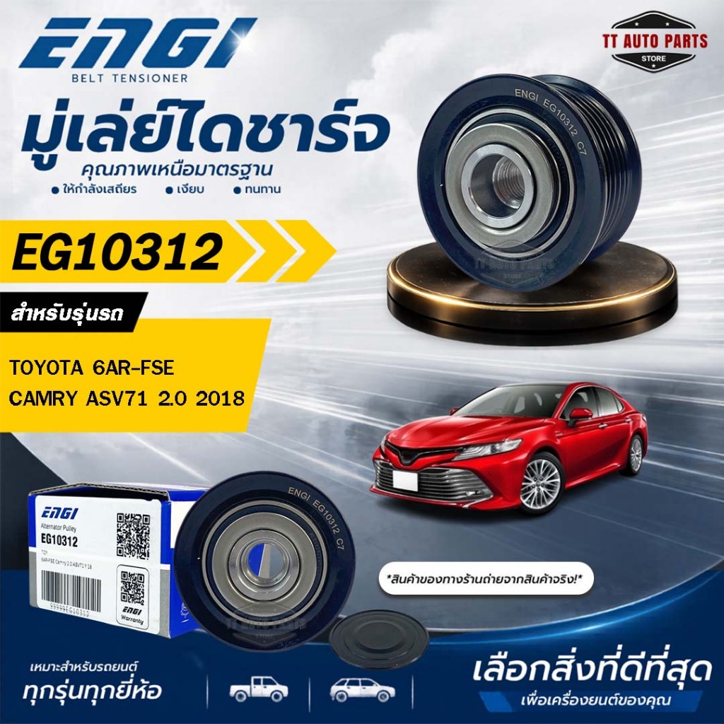 ENGI มู่เล่ย์ไดชาร์จ TOYOTA 6AR-FSE , CAMRY ASV71 2.0 2018 รหัส EG10312