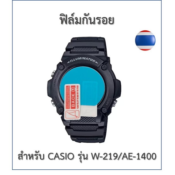 ฟิล์มกันรอย  ฟิล์มนาฬิกา Casioรุ่น W-219/AE-1400