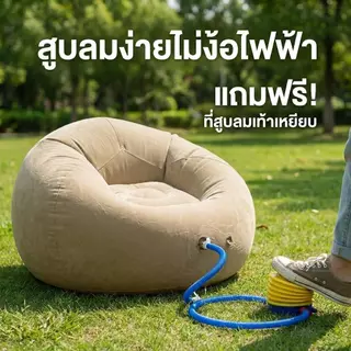 โซฟาเป่าลมเดี่ยว เก้าอี้เป่าลมนุ่มสบาย พับเก็บง่าย พกพาสะดวก สำหรับบ้านและแคมปิ้ง แถมปั๊มลมฟรี